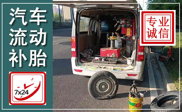 岑溪汽车流动补胎,附近补胎电话