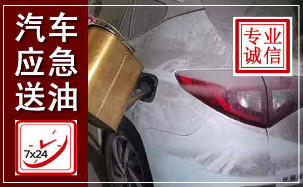 岑溪汽车送油救援,附近上门送油电话