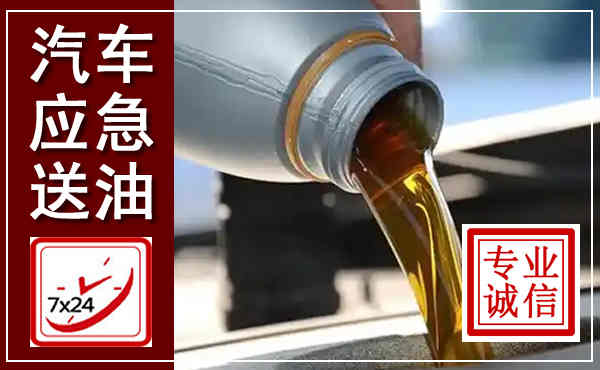 岑溪汽车送燃油救援,附近上门送燃油电话