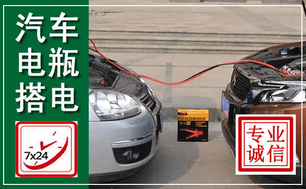 岑溪汽车搭电,附近电瓶搭电救援电话