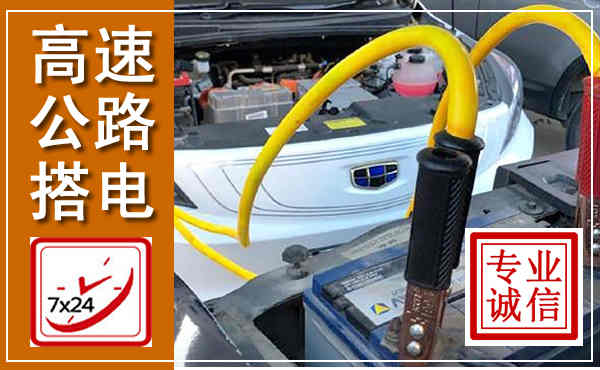 岑溪高速公路汽车搭电,中途电瓶维修电话