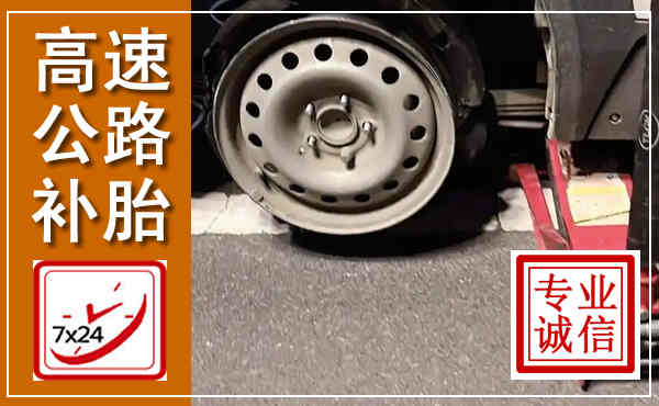 岑溪高速公路流动补胎,汽车换轮胎电话