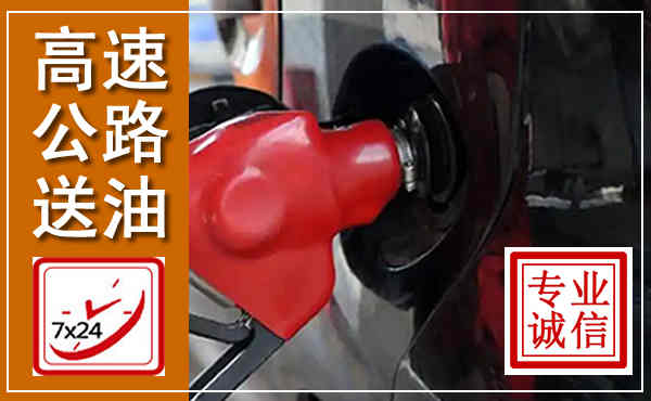 岑溪高速公路汽车送油,汽车救援送油电话