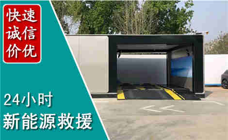 岑溪新能源汽车救援场景与案例